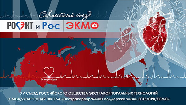 Опубликована видеозапись всей научной программы IV Совместного съезда РОСЭКТ и РосЭКМО