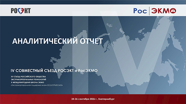 Аналитический отчёт по итогам IV Съезда РОСЭКТ и РосЭКМО