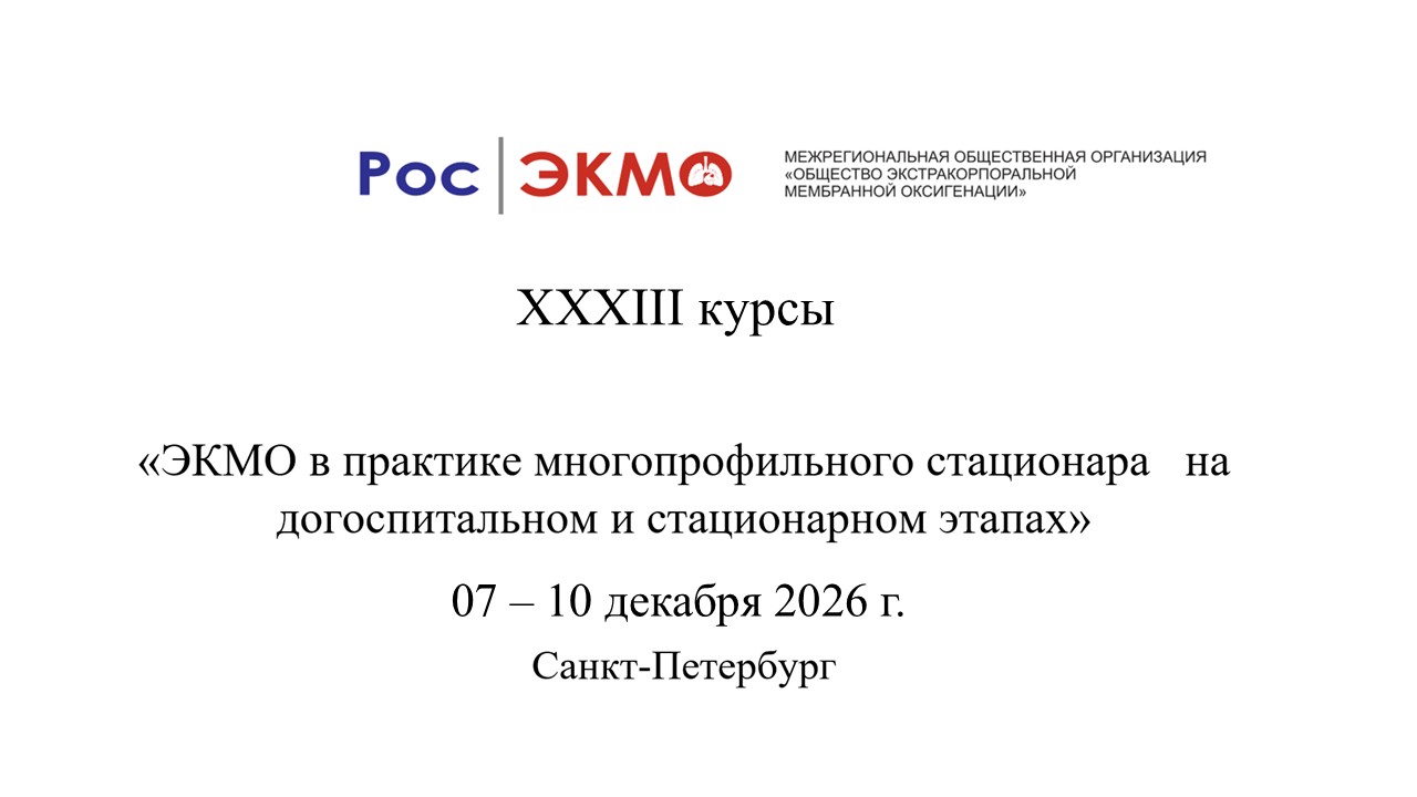 «ЭКМО в практике многопрофильного стационара на догоспитальном и стационарном этапах» 07 - 10 декабря 2026 г.
